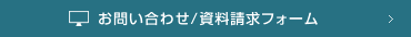 お問い合わせ/資料請求フォーム