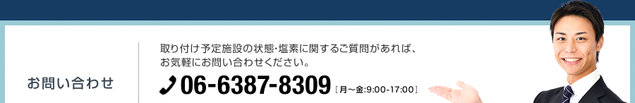 お問い合わせ06-6387-8309［月～金:9:00-17:00］