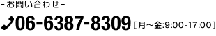お問い合わせ06-6387-8309［月～金:9:00-17:00］