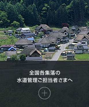 全国各集落の水道管理ご担当者さまへ