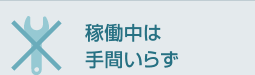 稼働中は手間いらず