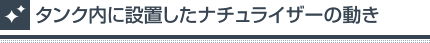 タンク内に設置したナチュライザーの動き