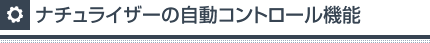 ナチュライザーの自動コントロール機能