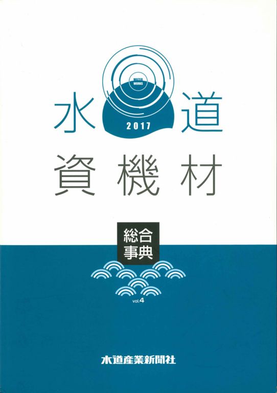 Amazon.co.jp: 水道産業新聞社: 本